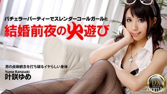 [HEYZO-0334]結婚前夜のハッチャケパーティでスレンダー美女をハメたおす！    叶咲ゆめ