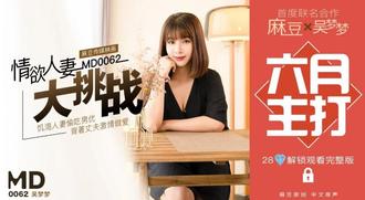 MD-0062 特別企劃-情欲人妻大挑战