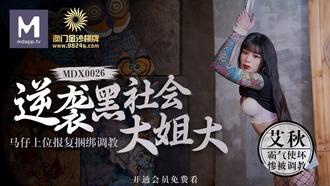 MDX0026艾秋.逆袭黑社会大姐大.马仔上位报复捆绑调教.麻豆传媒映画原创中文收藏版