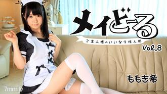  [HEYZO-1462]メイどーる Vol.8～ご主人様のいいなり性人形～ももき希