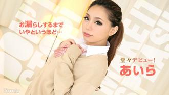  [010319-828]お漏らしをするまでいやと言うほど追い込んでみました あいら アイラ