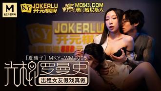  MKY-WM-005.夏晴子.光棍罗曼史.出租女友假戏真做.麻豆传媒映画