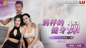 GDCM-011.茉莉.白英.别样的健身操.1龙2凤激情健身操.果冻传媒