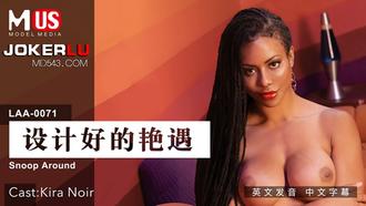  MDUS系列[中文字幕].LAA-0071.设计好的艳遇.麻豆传媒映画