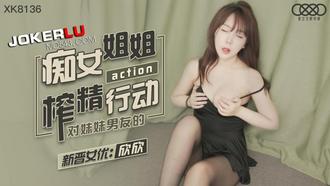  XK8136.欣欣.痴女姐姐对妹妹男友的榨精行动.星空无限传媒