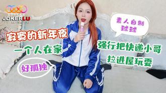  星空素人自制 球球 寂寞的新年夜 一个人在家好孤独 强行把快递小哥拉进屋玩耍