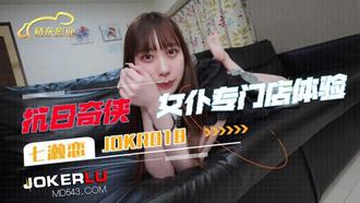  JDKR018 抗日奇侠 女仆专门店体验 女优：七濑恋 精东影业
