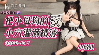  QQOG-047 小敏儿 把小母狗的小穴灌满精液 扣扣传媒 x 91Fans