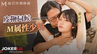  MPG-0098 秦可欣 皮鞭伺候M属性少妇 淫靡生活物语 麻豆传媒映画