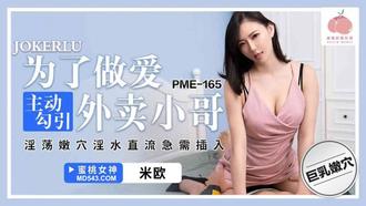  PME-165 米欧 为了做爱主动勾引外卖小哥 蜜桃影像传媒