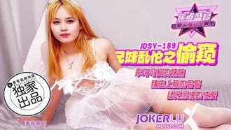  JDSY-189【蕉点】 精虫上脑的哥哥强推，乖巧可爱的妹妹 香蕉传媒