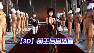  【3D】萌王后宫盛宴 