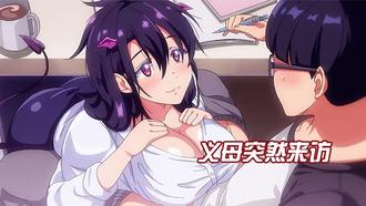  【中文字幕】义母突然来访 