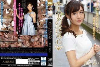 SOAV-037 已婚女人的欺騙之心保品愛 - 星奈愛(星奈あい)