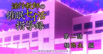  【中文字幕】淫行老师的催眠性生活指导录 第二集 