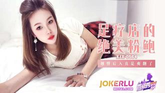  XJX-564【香蕉秀】 足疗店的绝美粉鲍 香蕉传媒