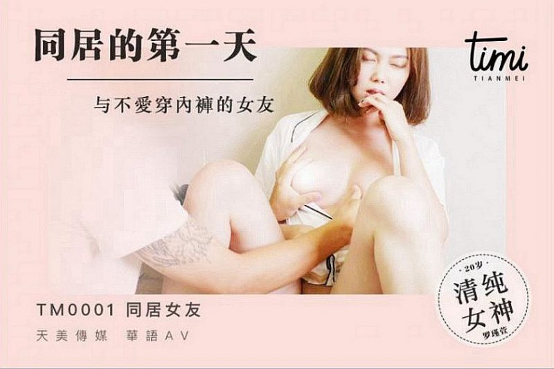 皇家華人 TM0001不愛穿内褲的室友 風騷美女在綫勾引