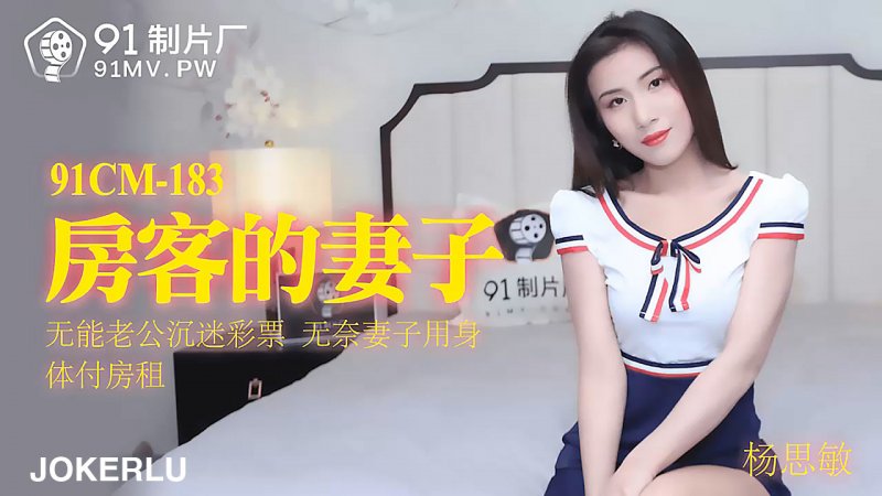  91CM-183.杨思敏.房客的妻子.无能老公沉迷彩票.无奈妻子用身体付房租.91制片厂