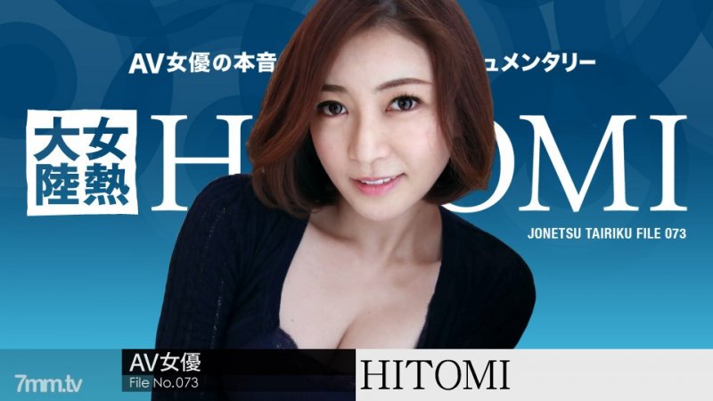  [052619-928]女熱大陸 File.073 HITOMI