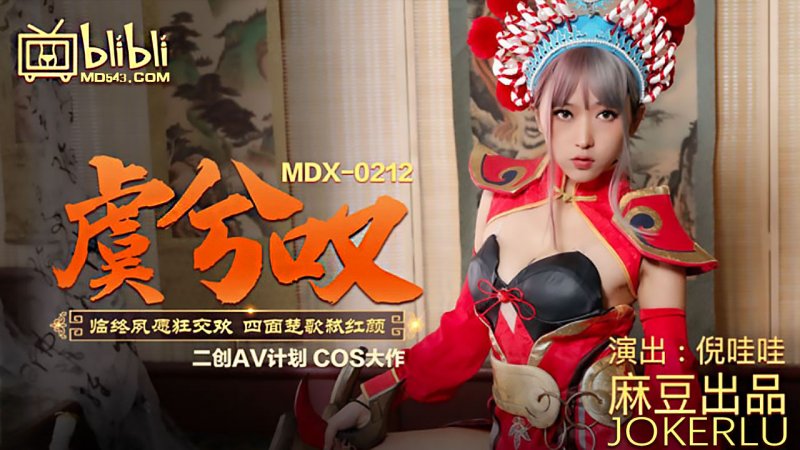  MDX0212.倪哇哇.虞姬叹.临终夙愿狂交欢.四面楚歌弑红颜.麻豆传媒映画