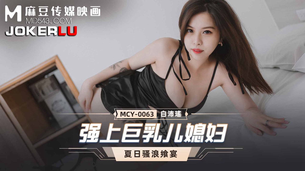  MCY-0063.白沛瑶.夏日骚浪飨宴.强上巨乳儿媳妇.麻豆传媒映画