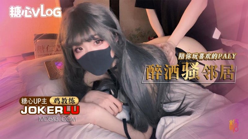  糖心Vlog 醉酒超嫩女邻居极品身体被中出内射 鸡教练