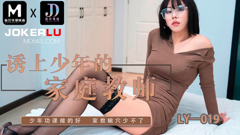  LY-019 诱上少年的家教老师 绝对领域 x 麻豆传媒映画