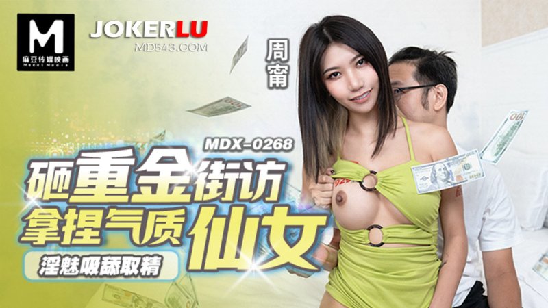  MDX-0268 周甯 砸重金街坊拿捏气质仙女 淫魅吸添取精 麻豆传媒映画