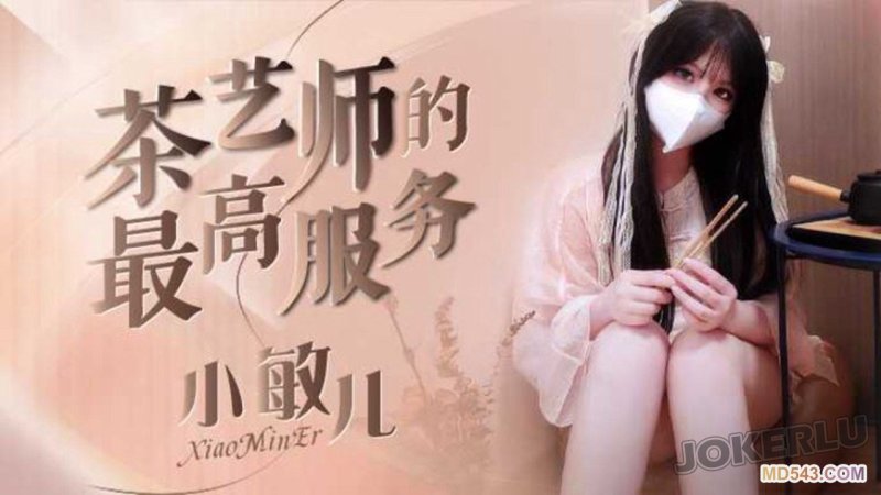  【小敏儿】 茶艺师的最好服务