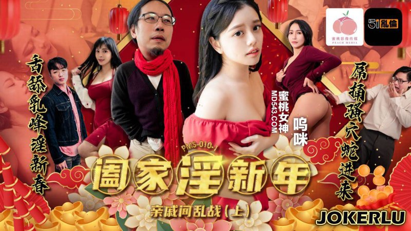  PMS-010-1 呜咪 阖家淫新年 亲戚间乱战 上集 蜜桃影像传媒