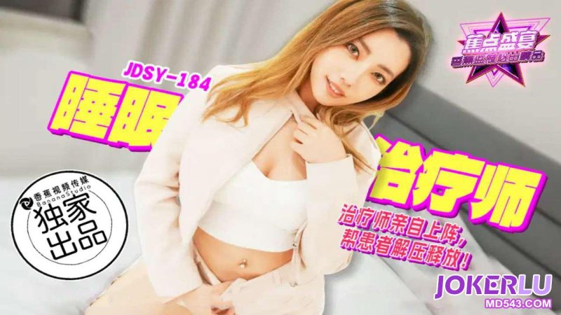  JDSY-184【蕉点】 睡眠治疗师，帮患者解压释放 香蕉传媒