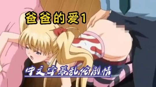  中文动漫乱伦剧情绝对刺激爸爸的爱 