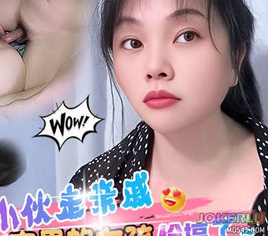  精神小伙走个亲戚把家里的女孩子给搞了 年少不知少妇好