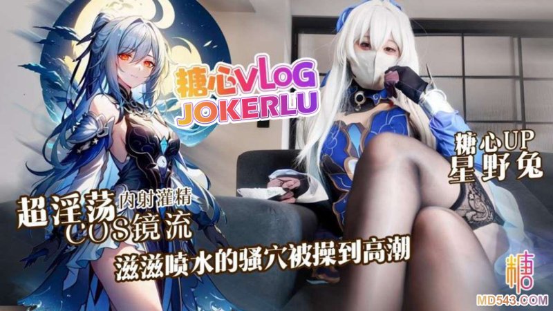  【星野兔】超淫荡cosplay镜流 滋滋喷水的骚穴被操到高潮