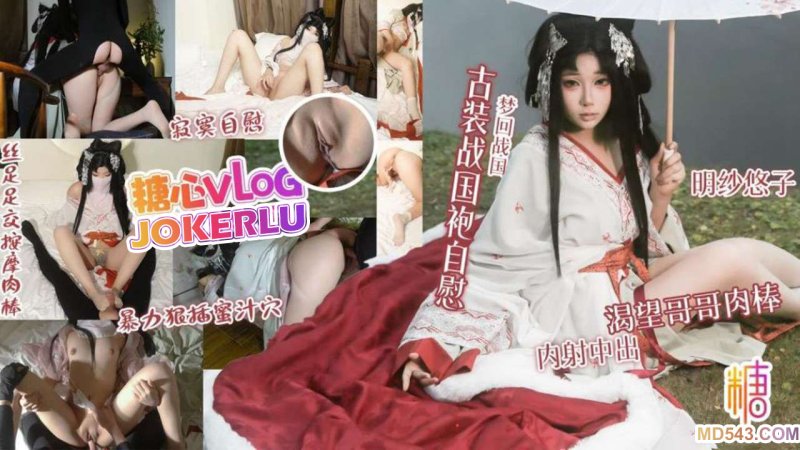  【明纱悠子】梦回战国 古装战国袍自慰 渴望哥哥肉棒内射中出